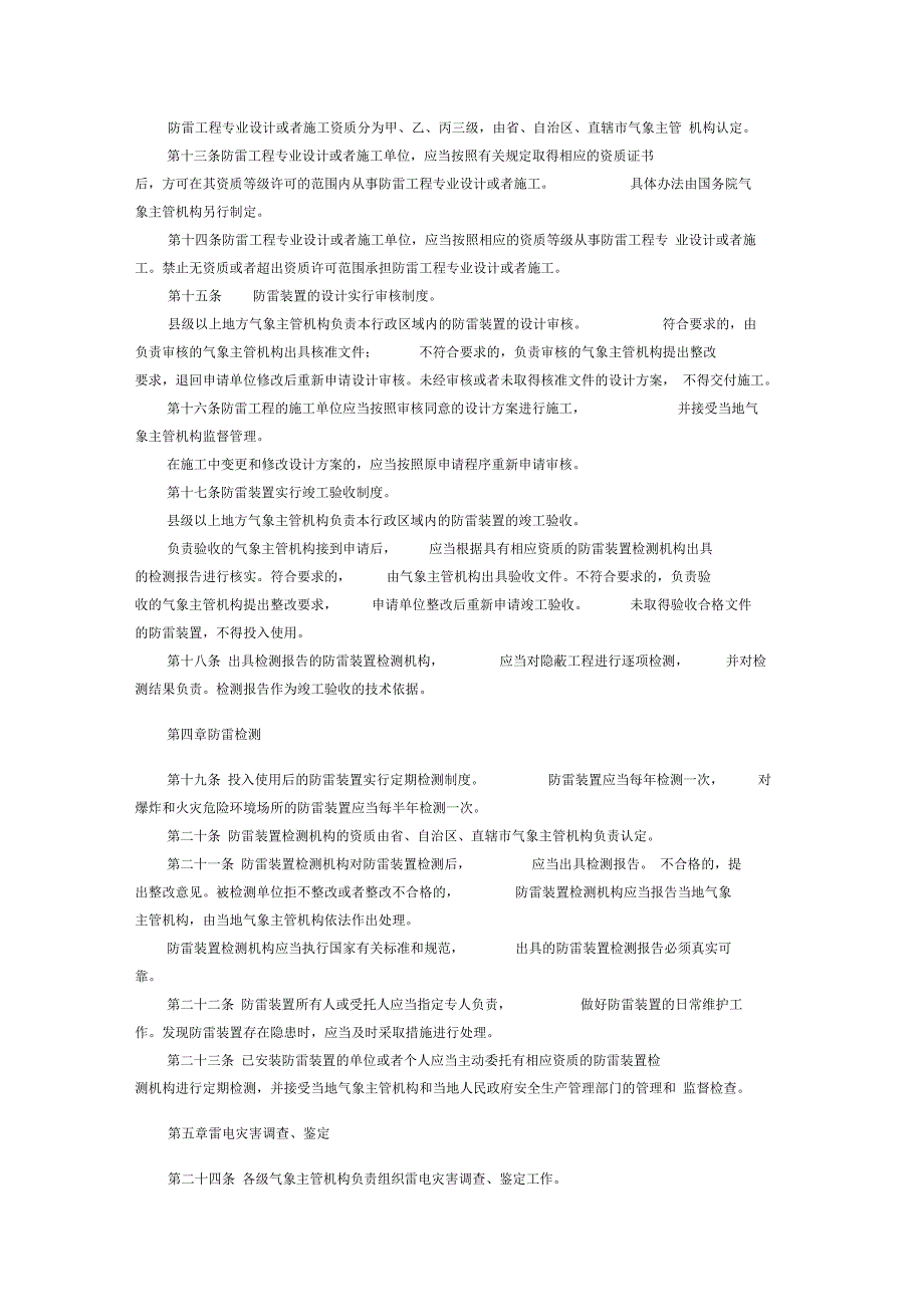 中华人民共和国防雷减灾管理办法_第4页