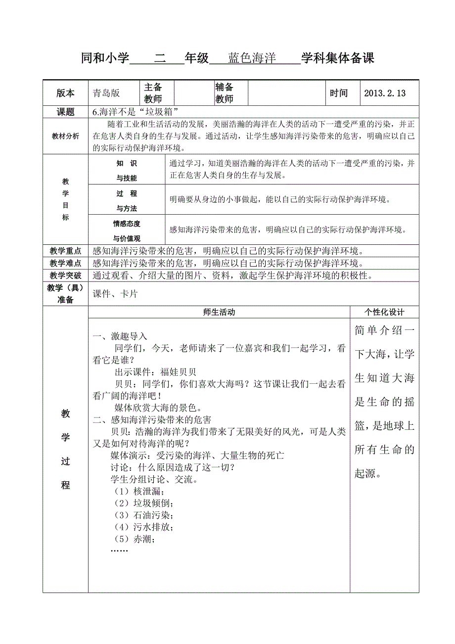 二年级蓝色海洋教学设计.doc_第1页