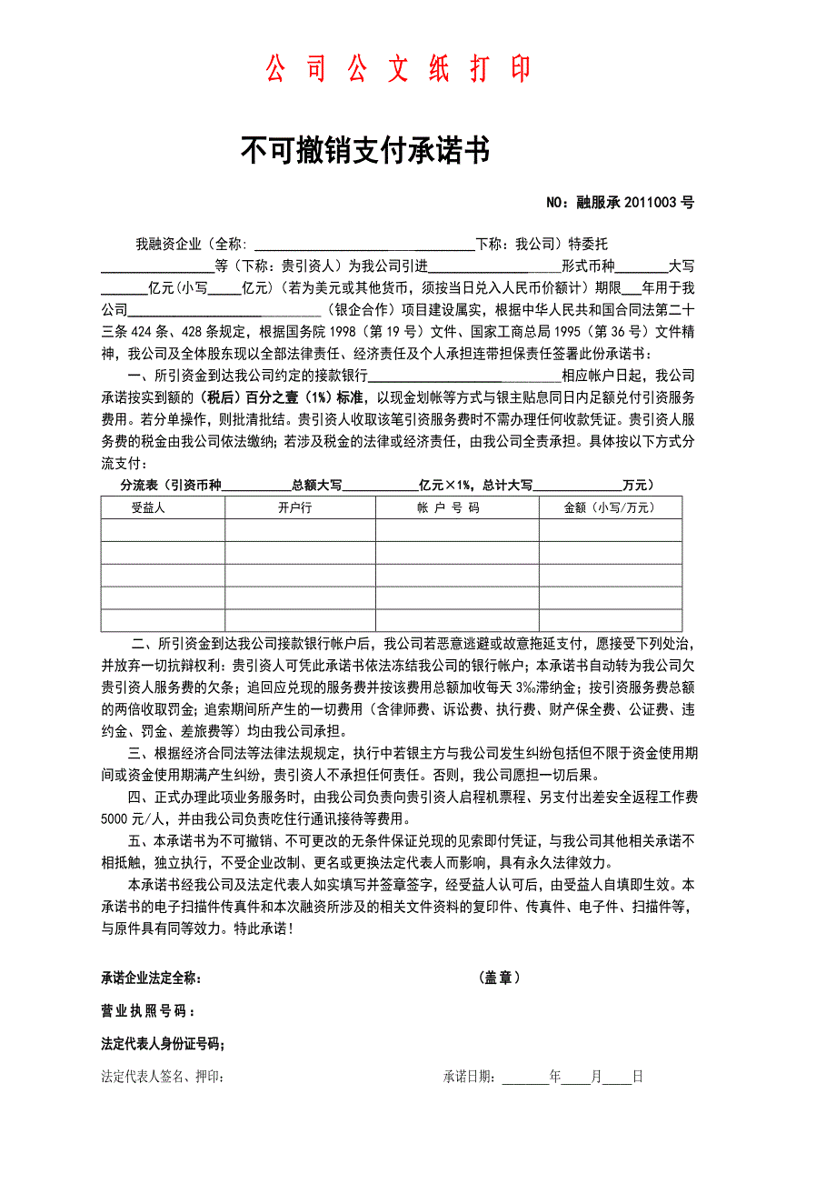 委托引资不可撤销支付中介佣金承诺书_第3页