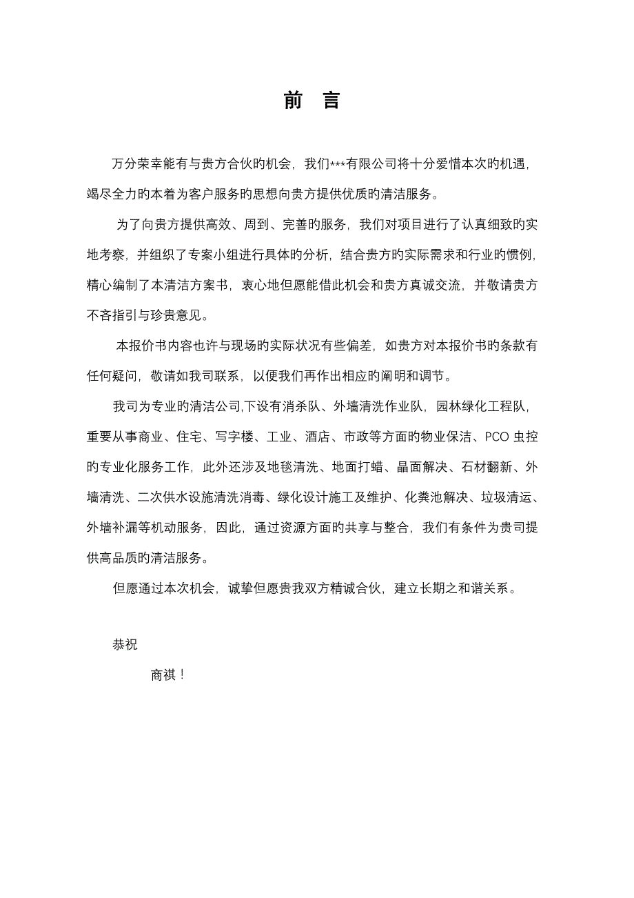 清洁专题方案书_第2页