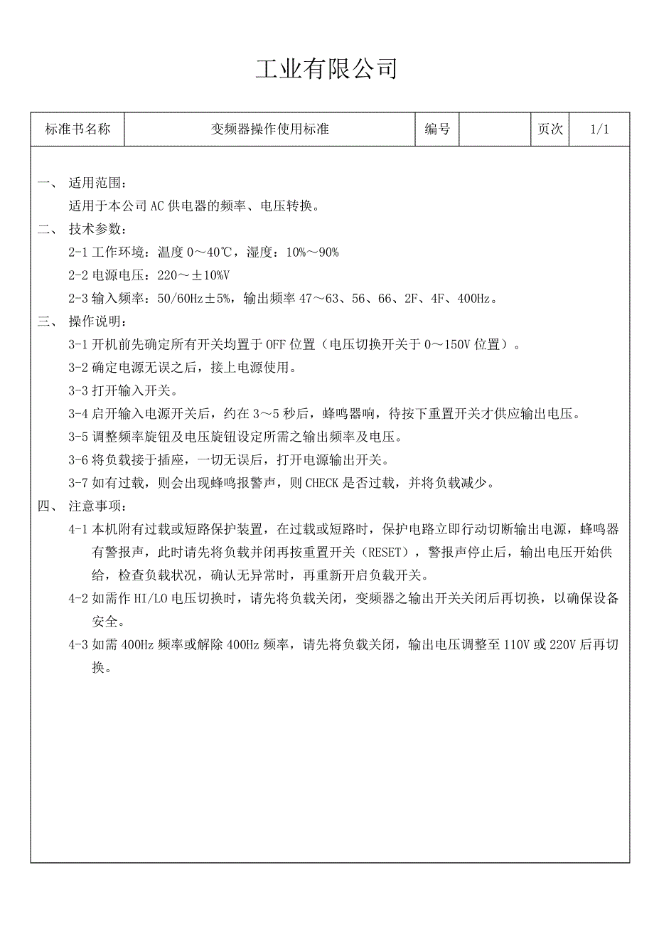 变频器操作使用标准_第1页