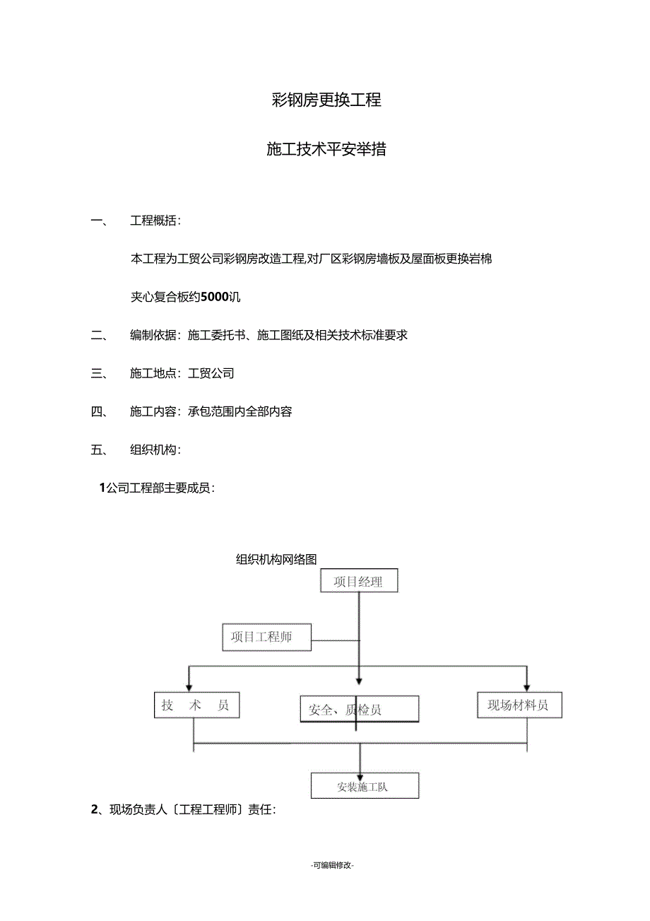 屋面彩钢板更换工程施工方案_第3页