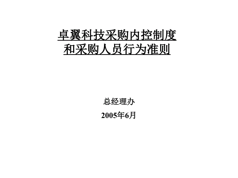 采购业务内控制度和采购人员行为准则_第1页