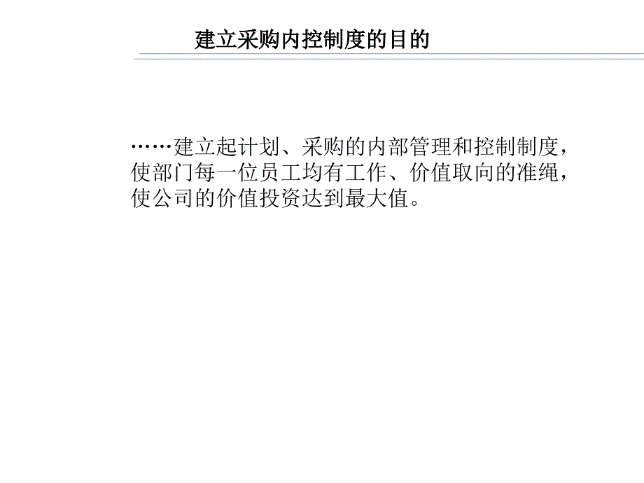 采购业务内控制度和采购人员行为准则_第3页