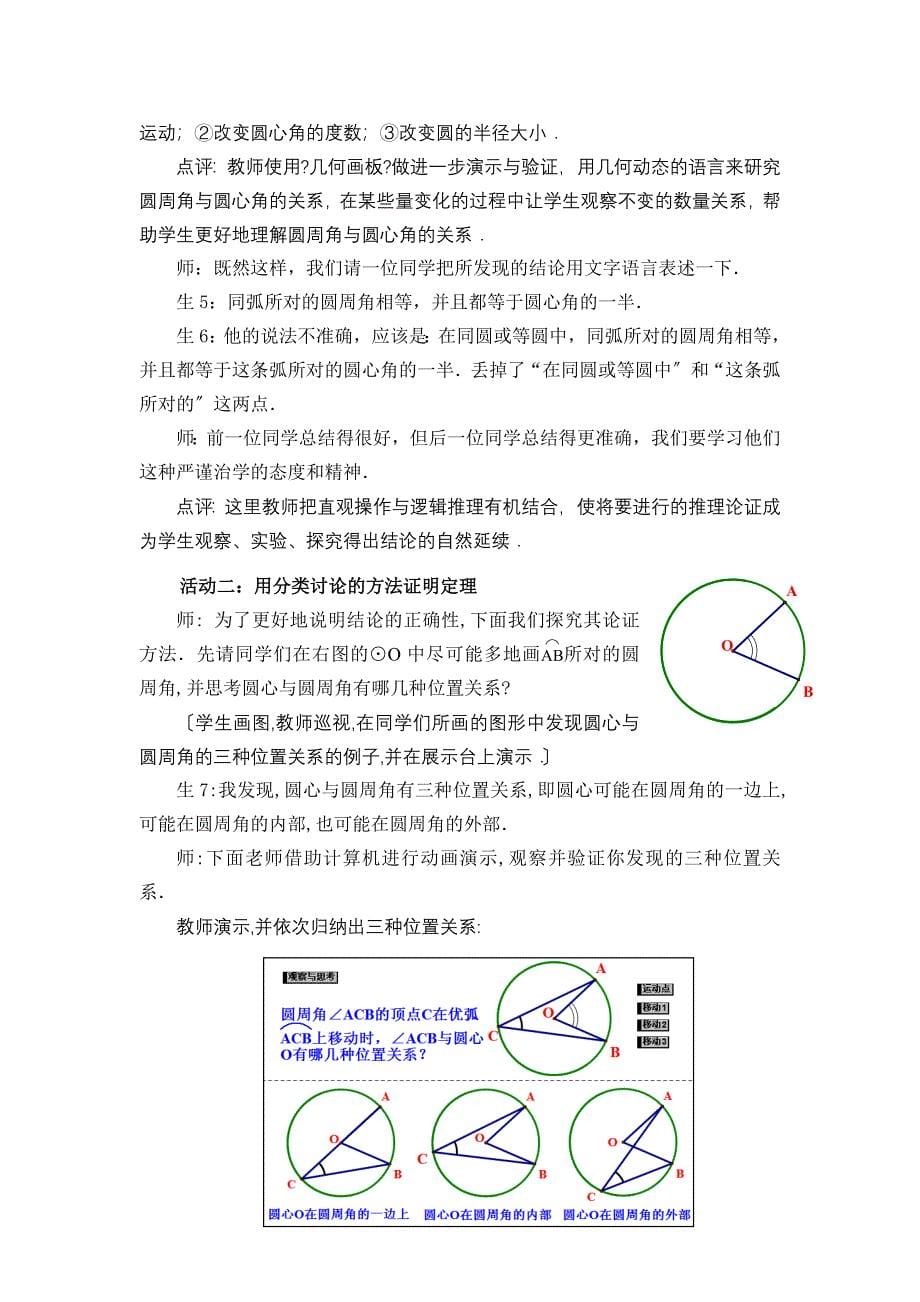 [初三数学]人教版“2414 圆周角”课堂实录与评析_第5页