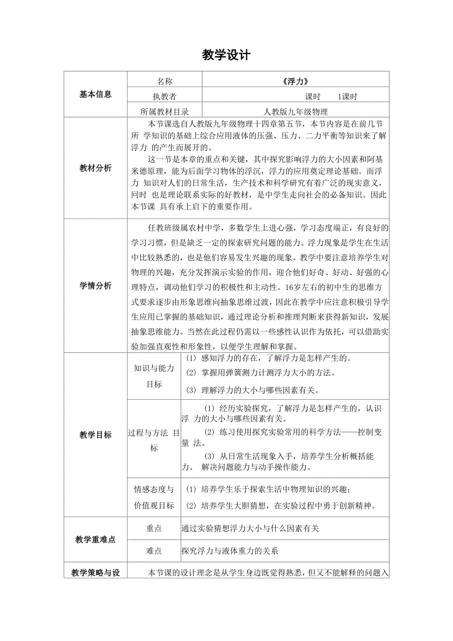 A5技术支持的课堂导入《浮力》课堂导入设计_第1页