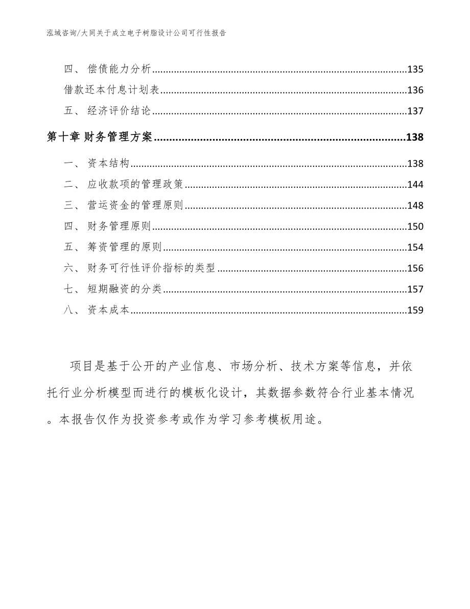 大同关于成立电子树脂设计公司可行性报告_第4页