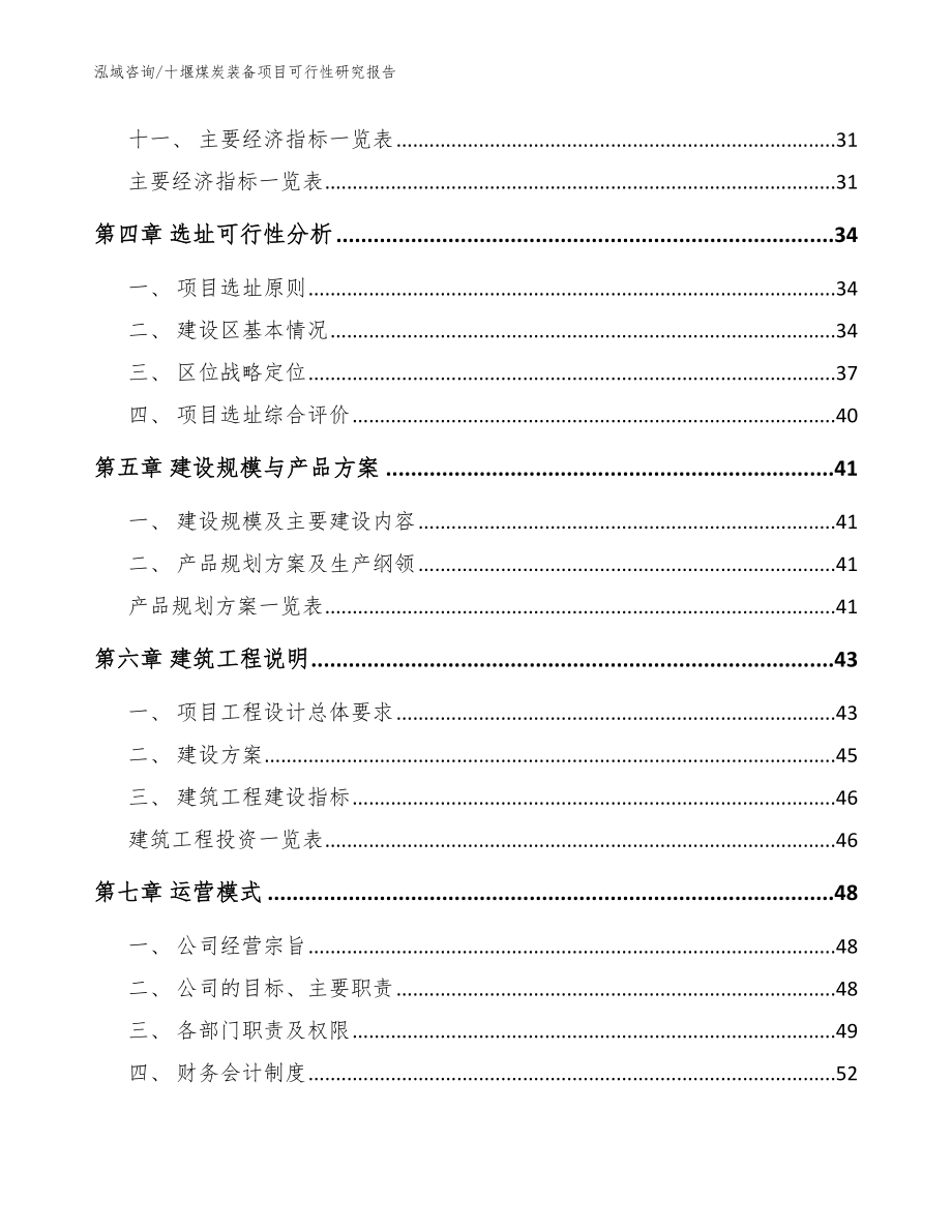 十堰煤炭装备项目可行性研究报告（范文）_第3页