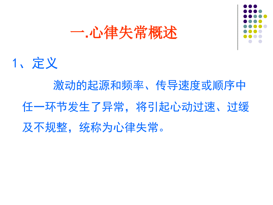 心律失常基本判读步骤_第3页