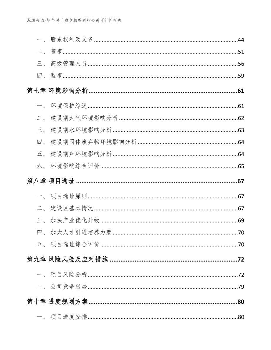 毕节关于成立松香树脂公司可行性报告【参考模板】_第5页