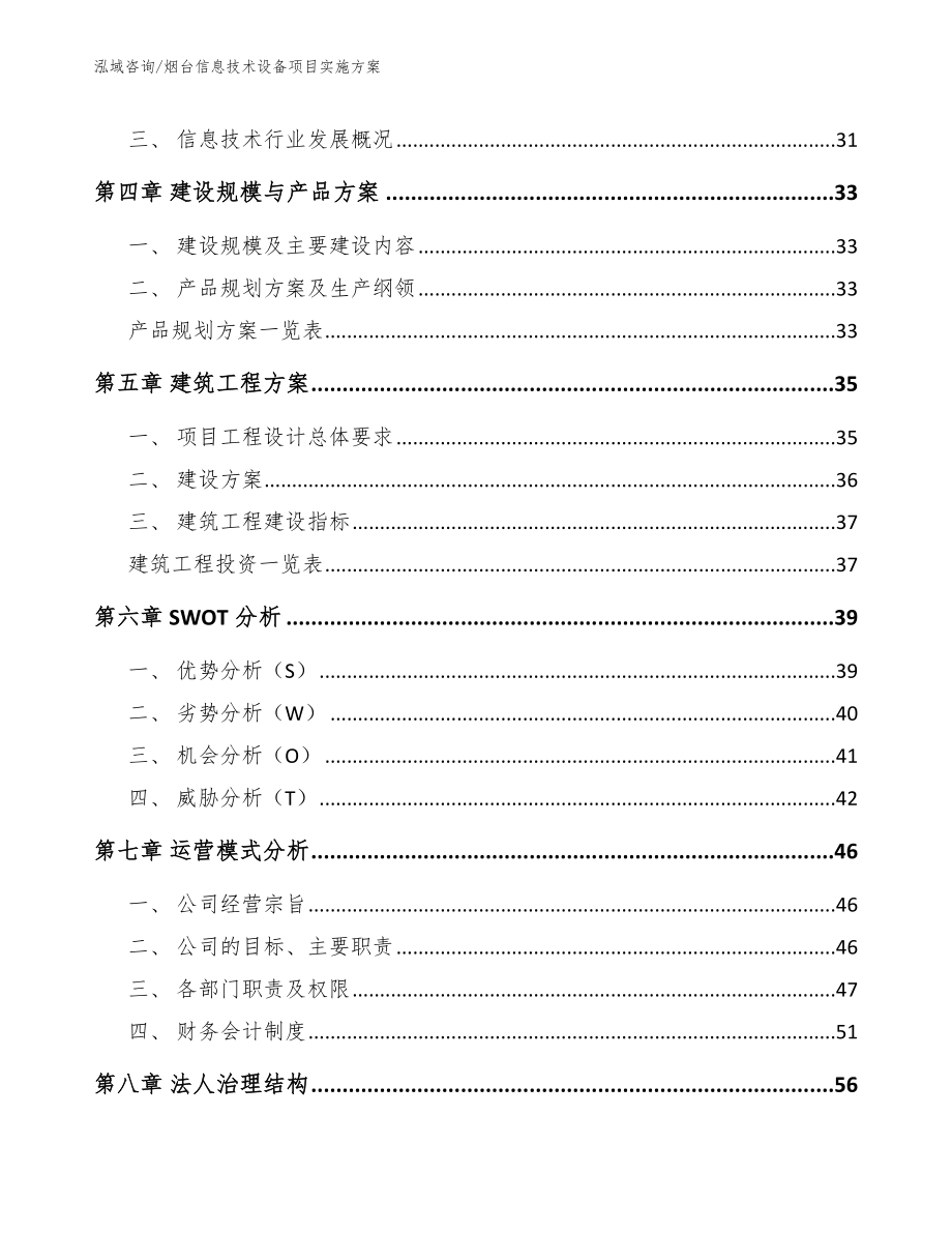 烟台信息技术设备项目实施方案（模板范文）_第3页