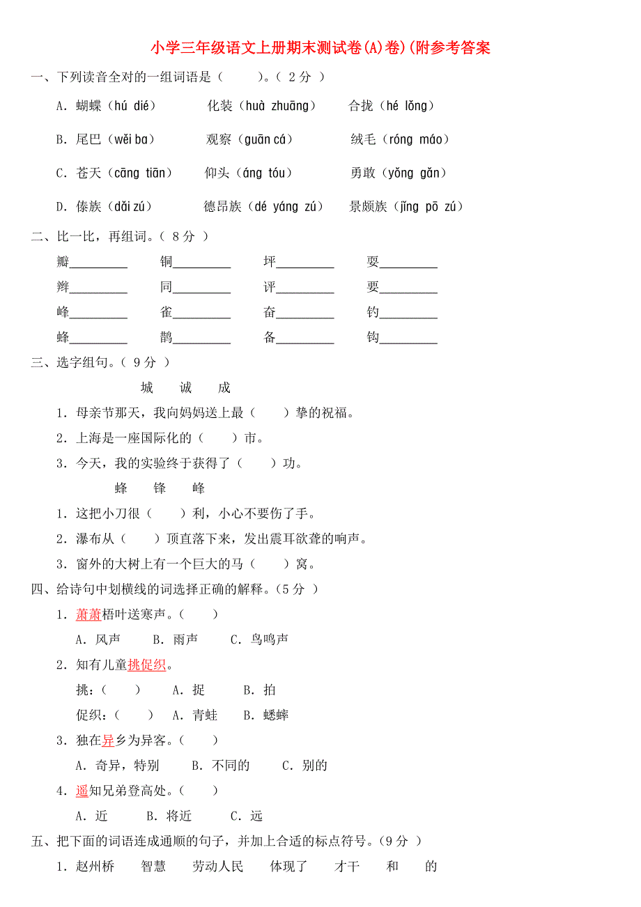 小学三年级语文上册期末测试卷(A)卷)(附参考答案_第1页