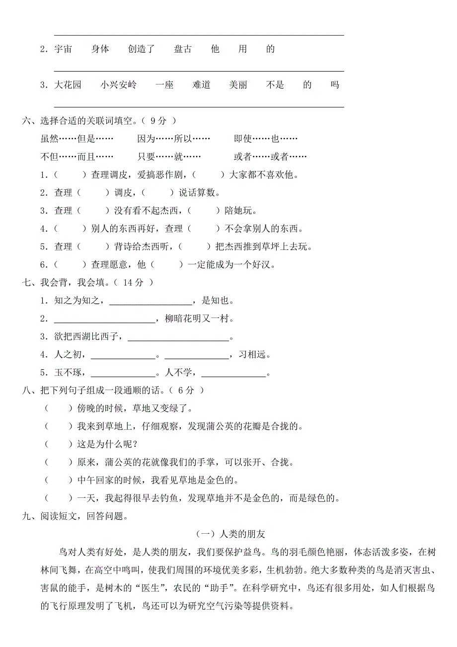 小学三年级语文上册期末测试卷(A)卷)(附参考答案_第2页