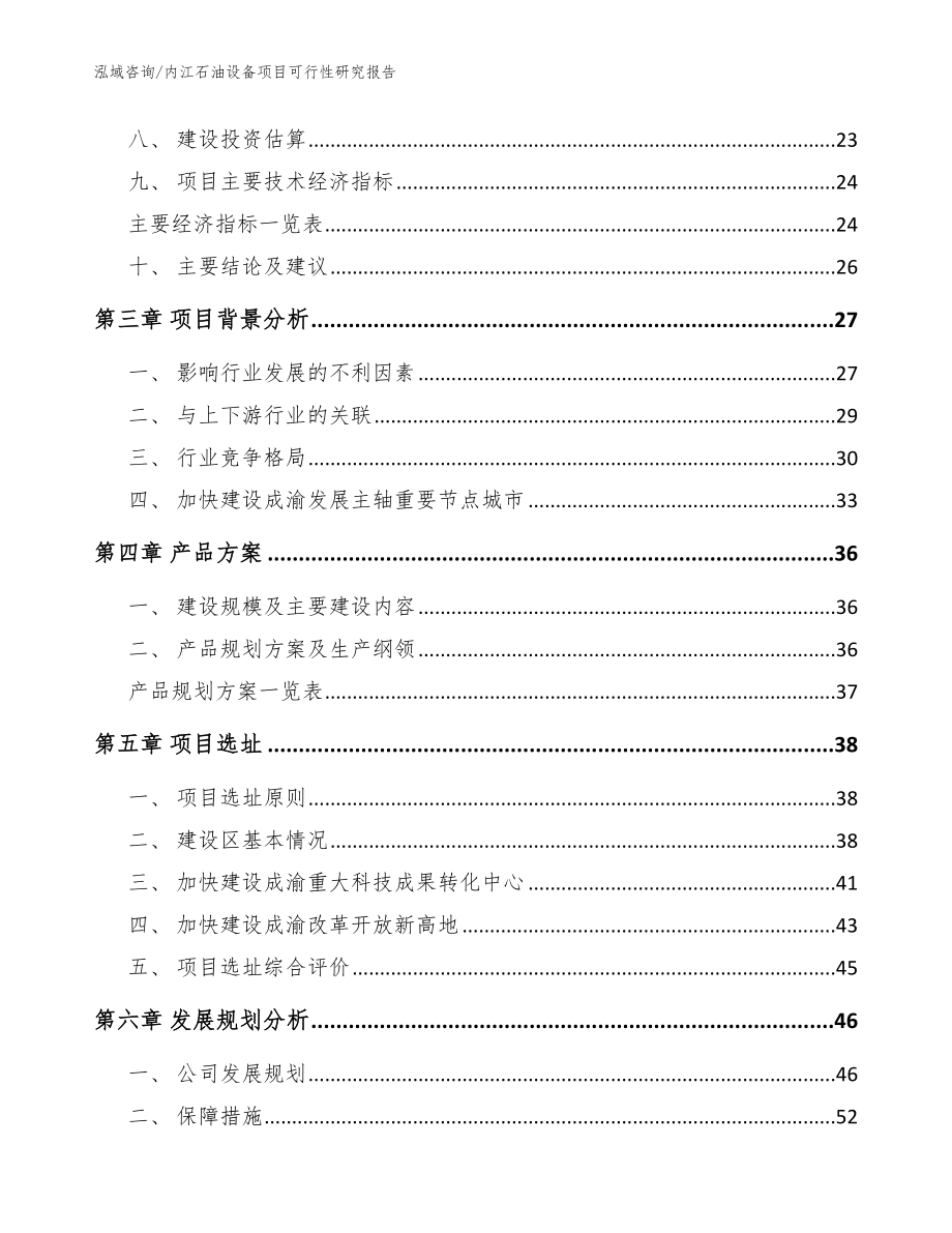 内江石油设备项目可行性研究报告【模板参考】_第4页