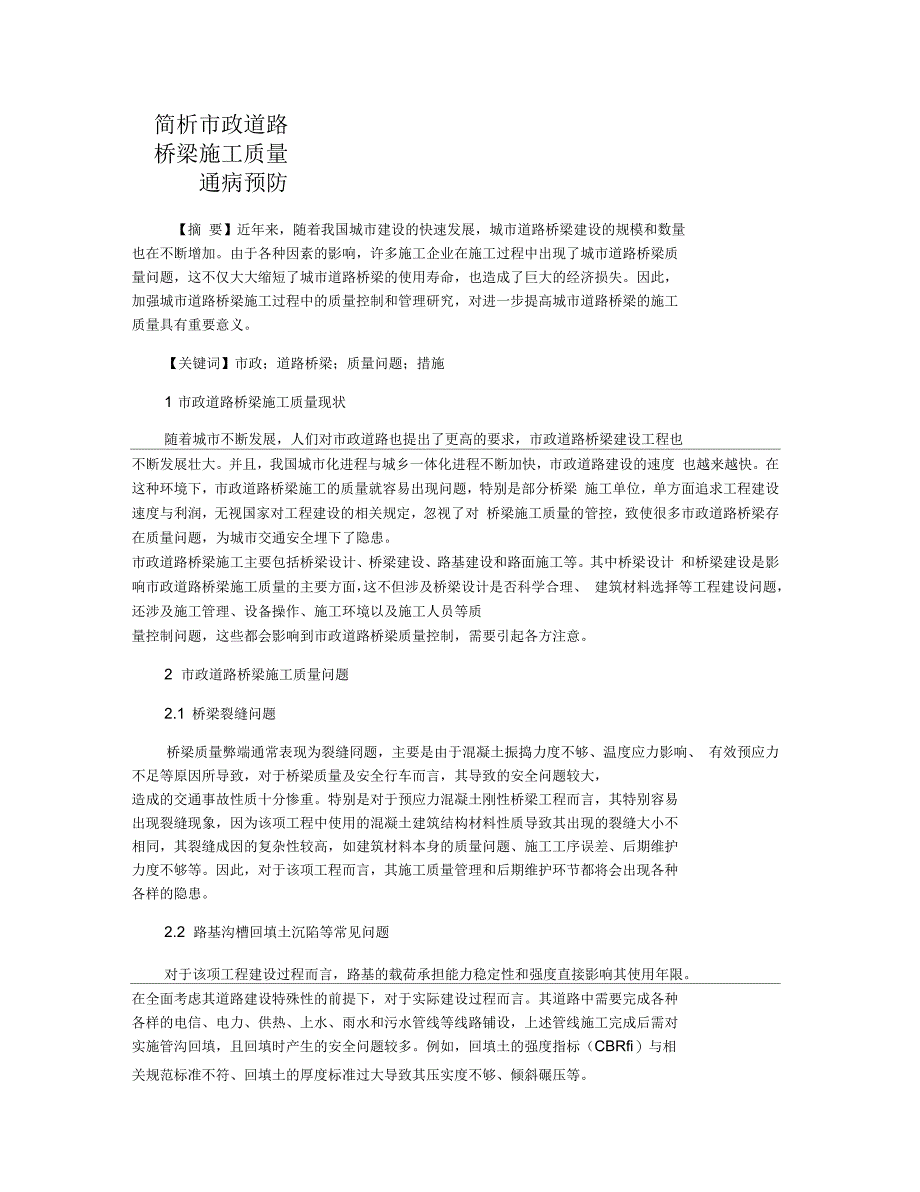 简析市政道路桥梁施工质量通病预防_第1页