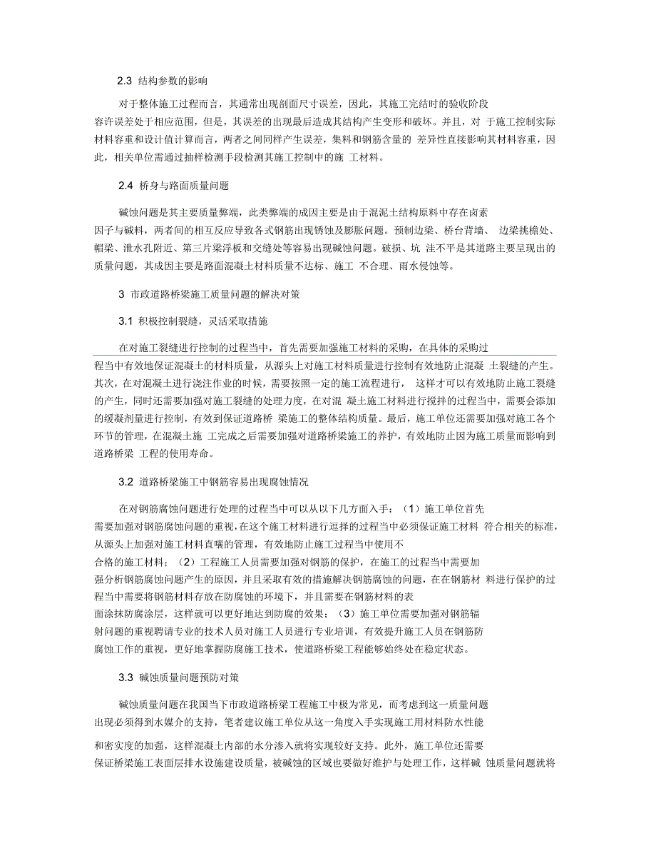 简析市政道路桥梁施工质量通病预防_第2页