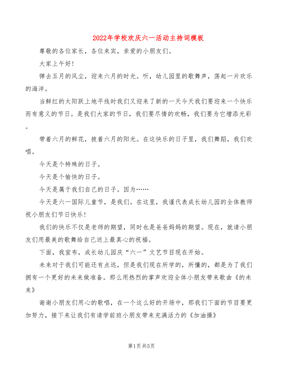 2022年学校欢庆六一活动主持词模板_第1页