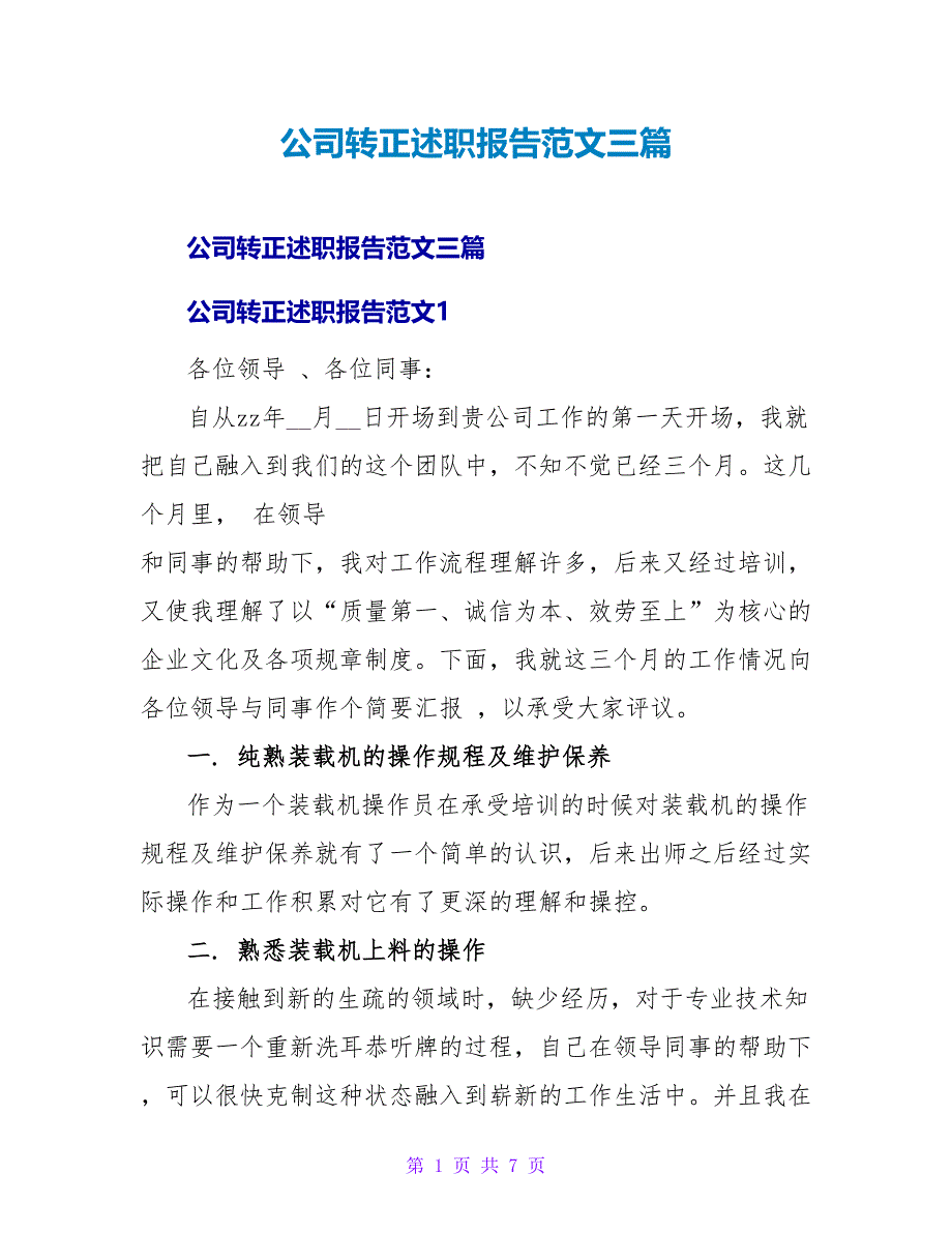 公司转正述职报告范文三篇_第1页