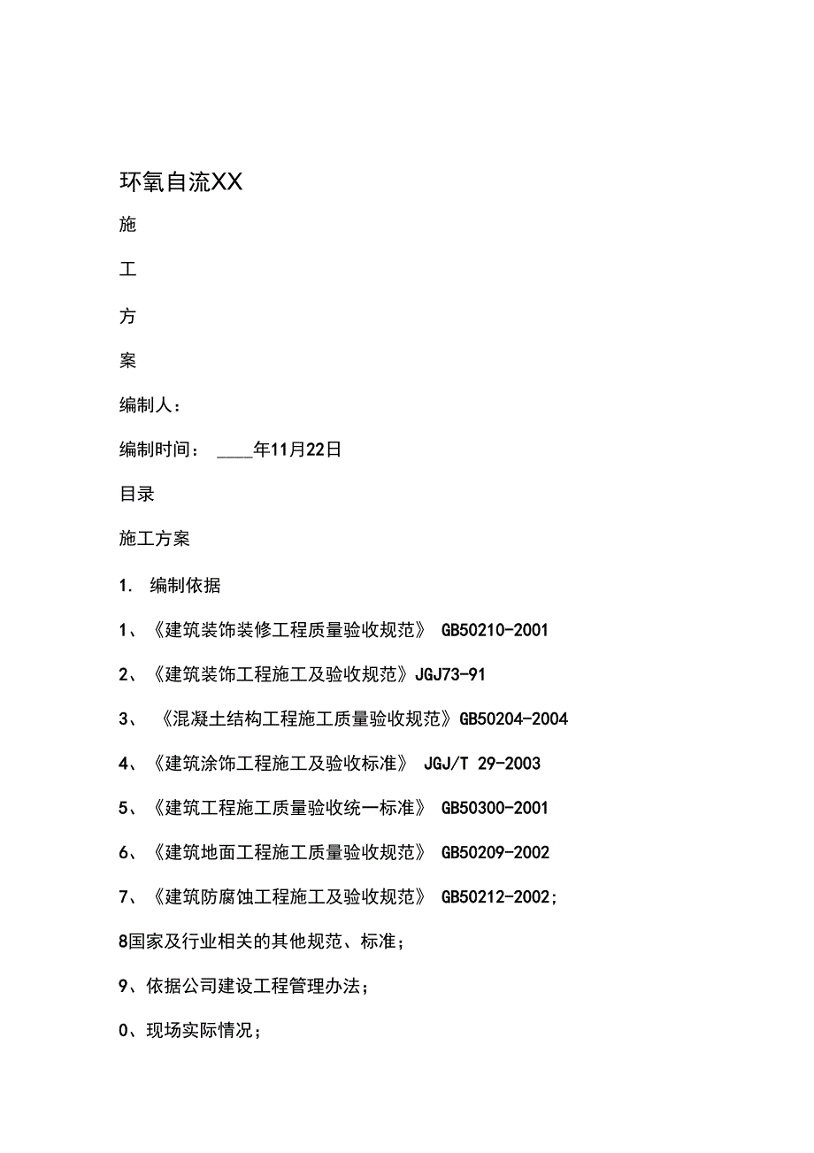 20XX环氧自流平施工方案_第1页