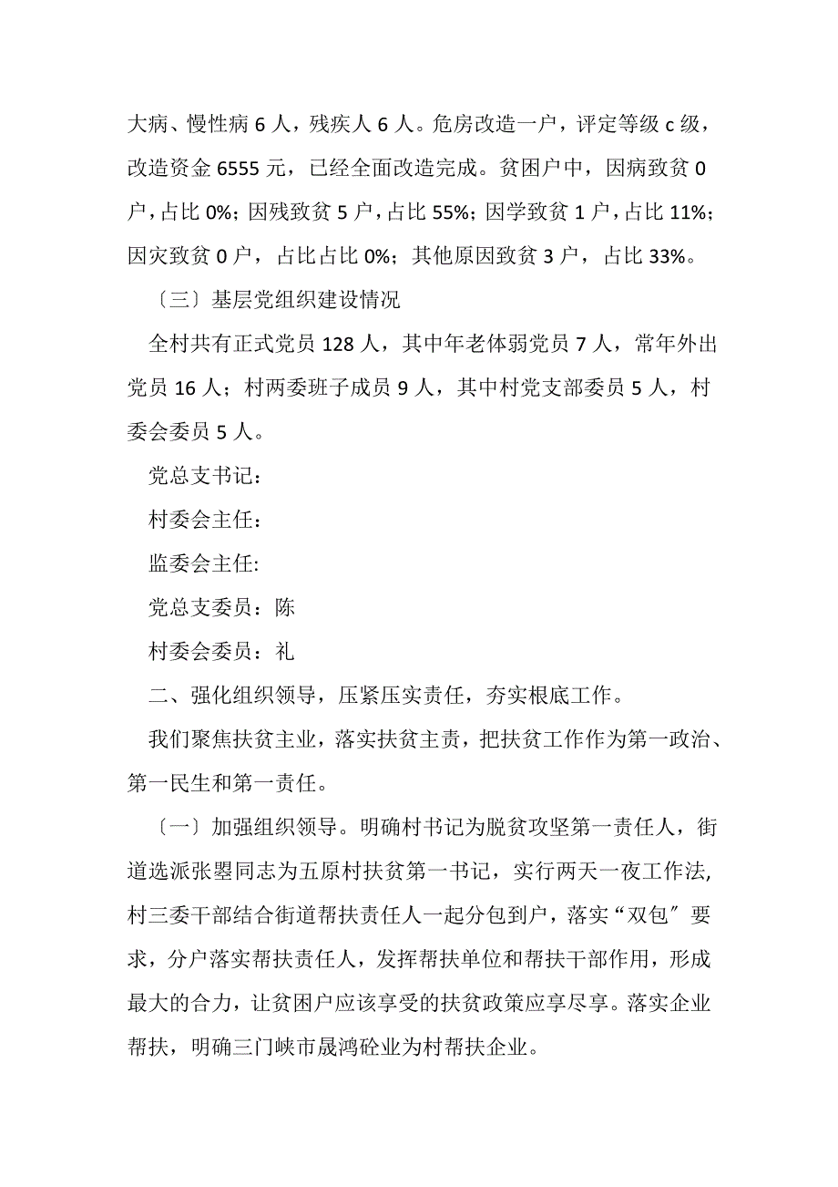 2023年某村脱贫攻坚汇报材料.DOC_第2页