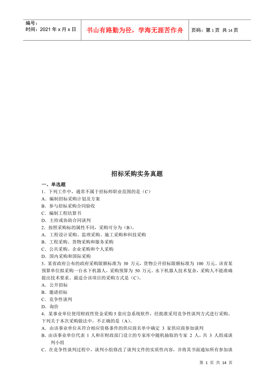 招标采购实务考试真题_第1页