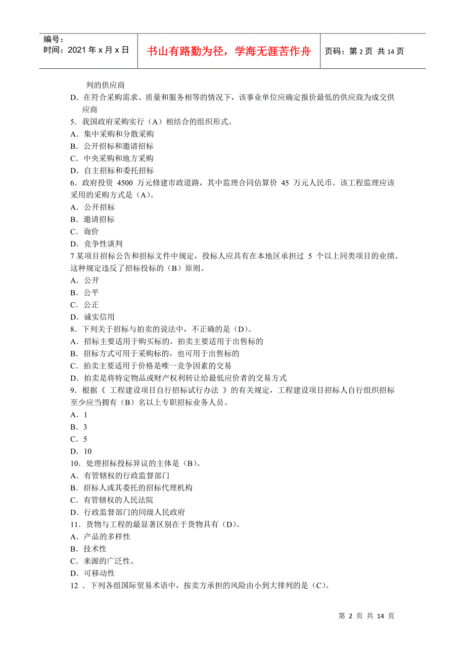 招标采购实务考试真题_第2页