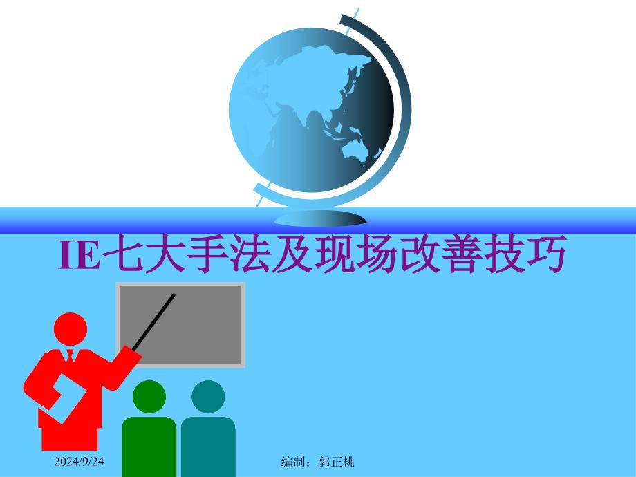 IE七大手法及现场改善技巧_第1页