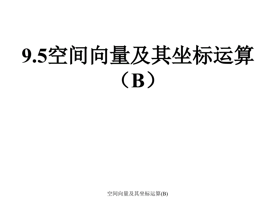 空间向量及其坐标运算B课件_第1页