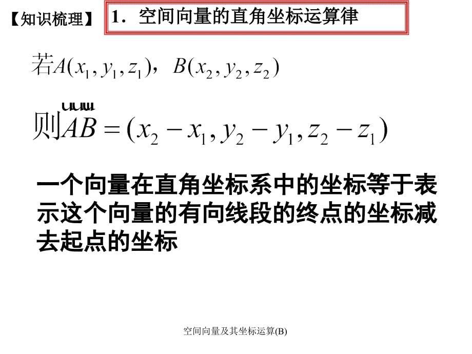 空间向量及其坐标运算B课件_第5页