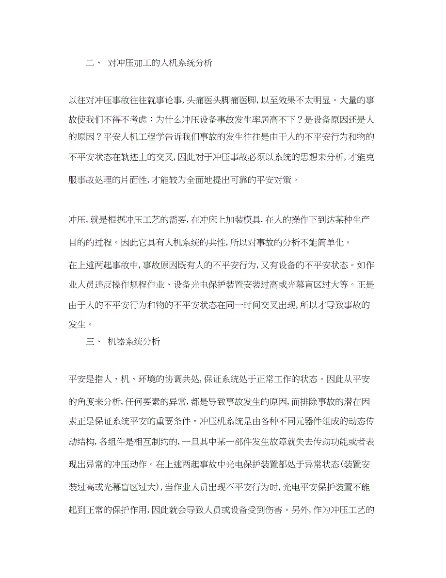 2023年《安全技术》之人机系统工程人身安全应放首位.docx_第2页