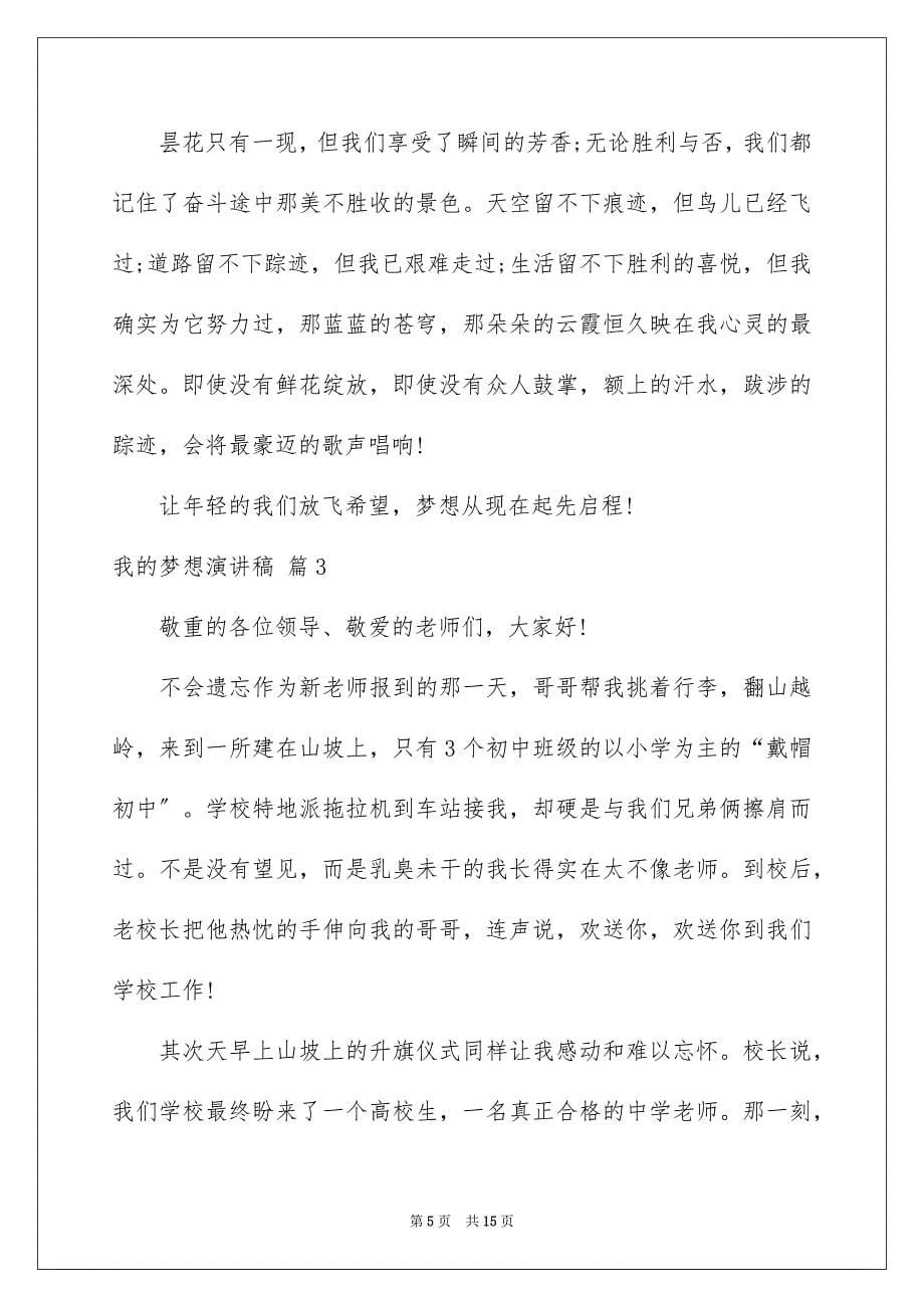 2023年我的梦想演讲稿1949范文.docx_第5页