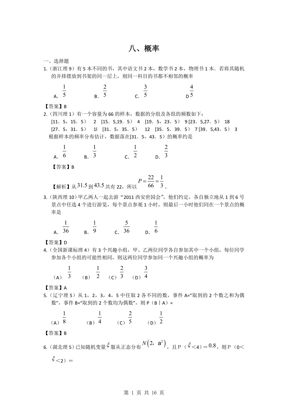 2011年高考数学试题分类汇编8——概率.doc_第1页