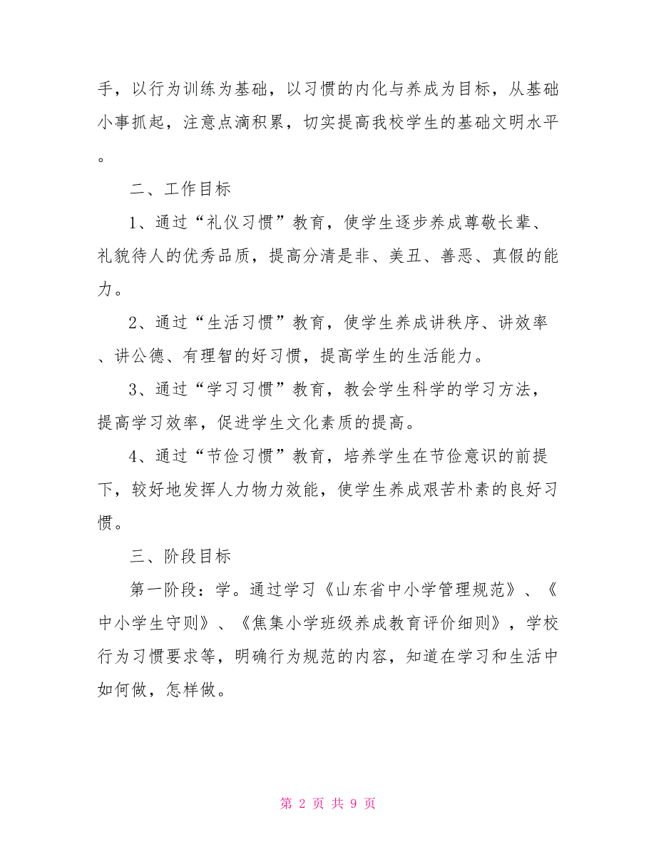 小学二年级20212021学年养成教育计划2021小学语文二年级上_第2页