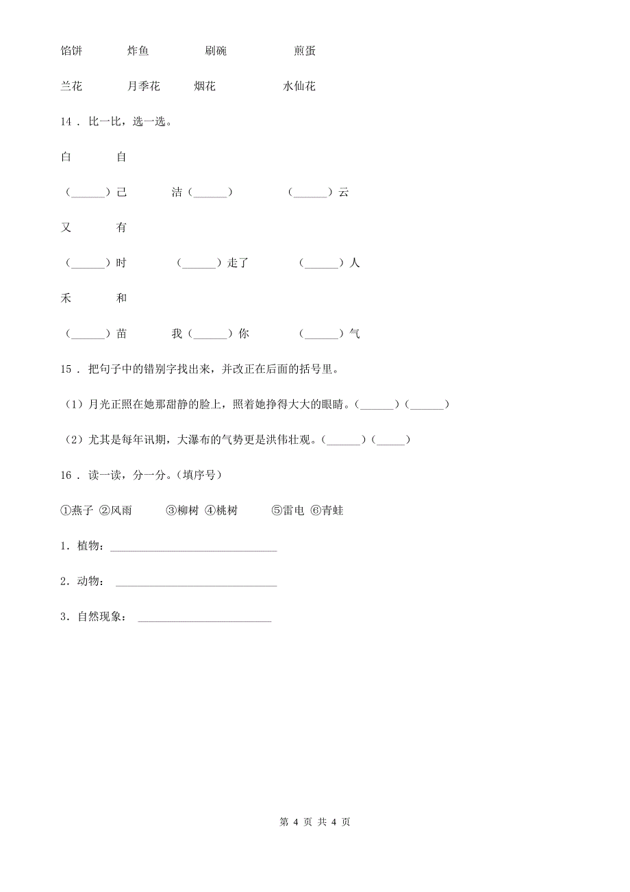 语文小升初专项训练：拼音、字词_第4页