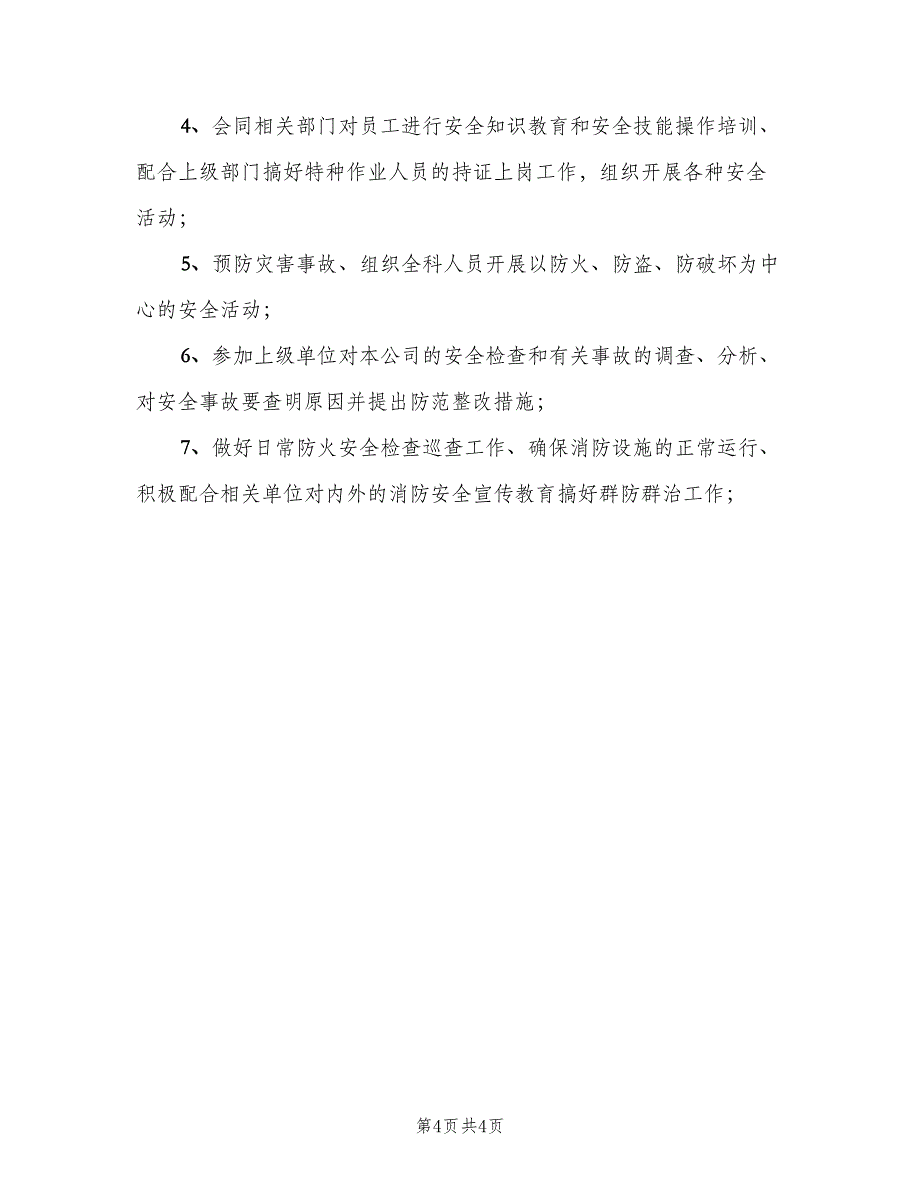 质管科科长安全生产职责（4篇）_第4页