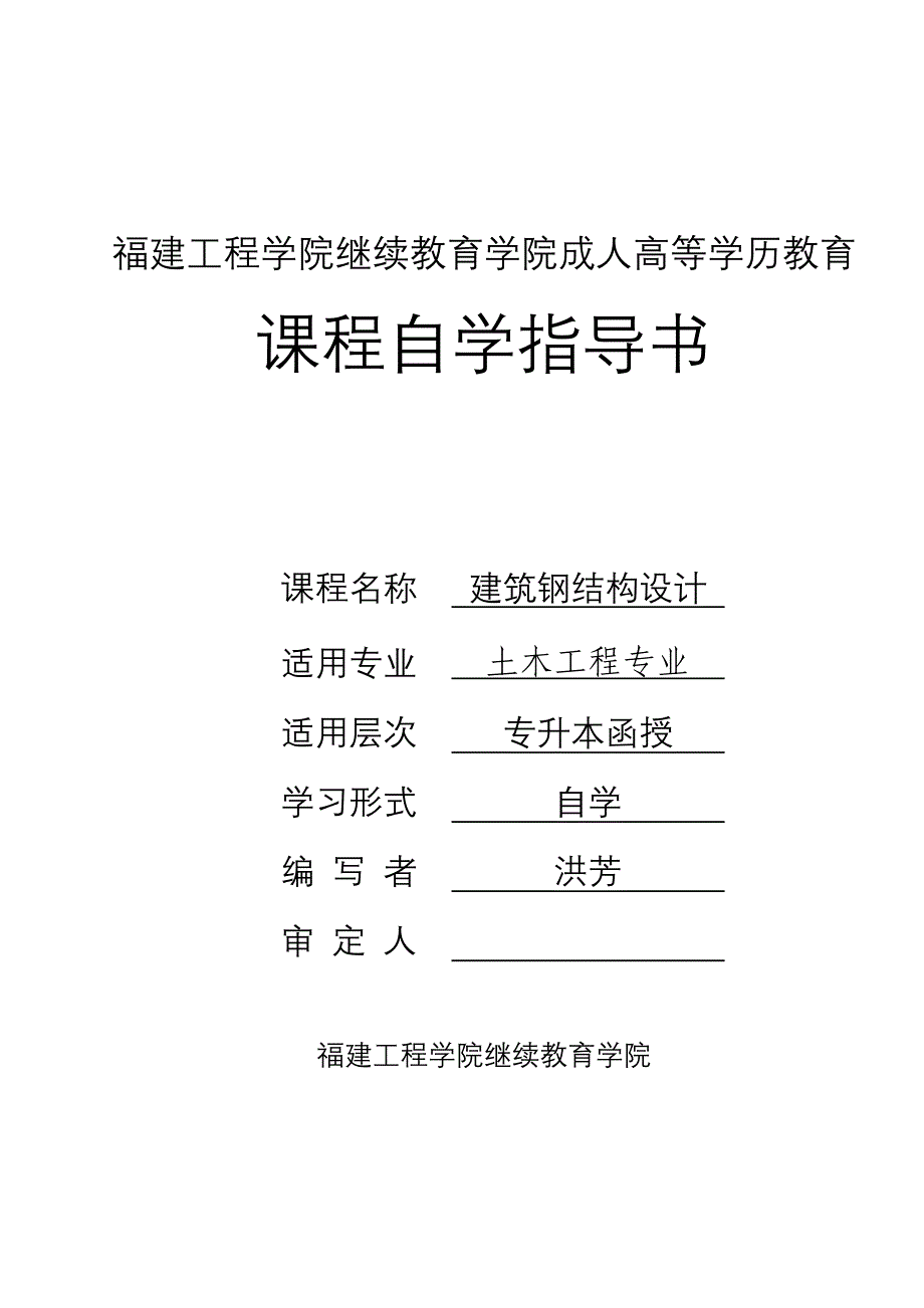 《建筑钢结构设计》自学指导书.doc_第1页