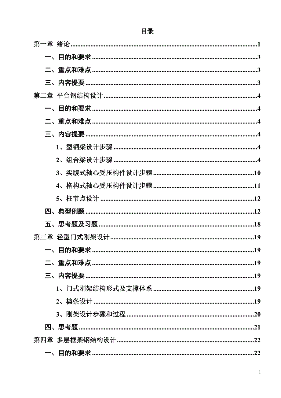 《建筑钢结构设计》自学指导书.doc_第2页