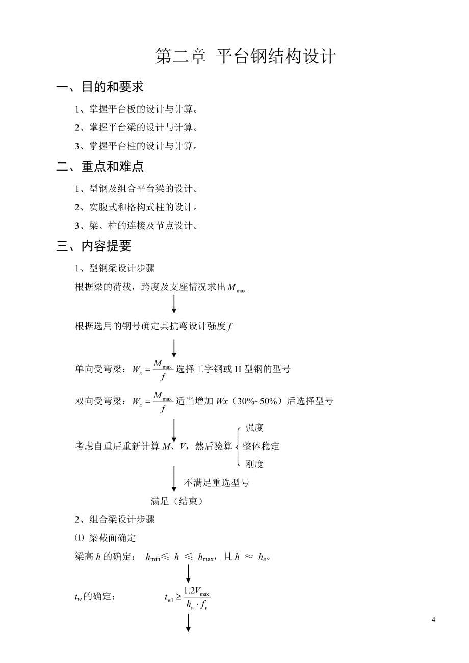 《建筑钢结构设计》自学指导书.doc_第5页