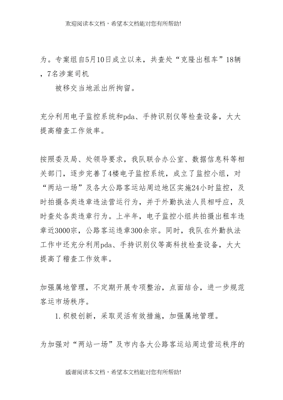 上半年交通稽查大队工作总结及下半年工作计划_第5页