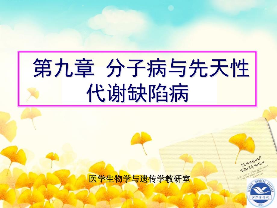 第9章 分子病与先天性代谢缺陷病刘9_第1页