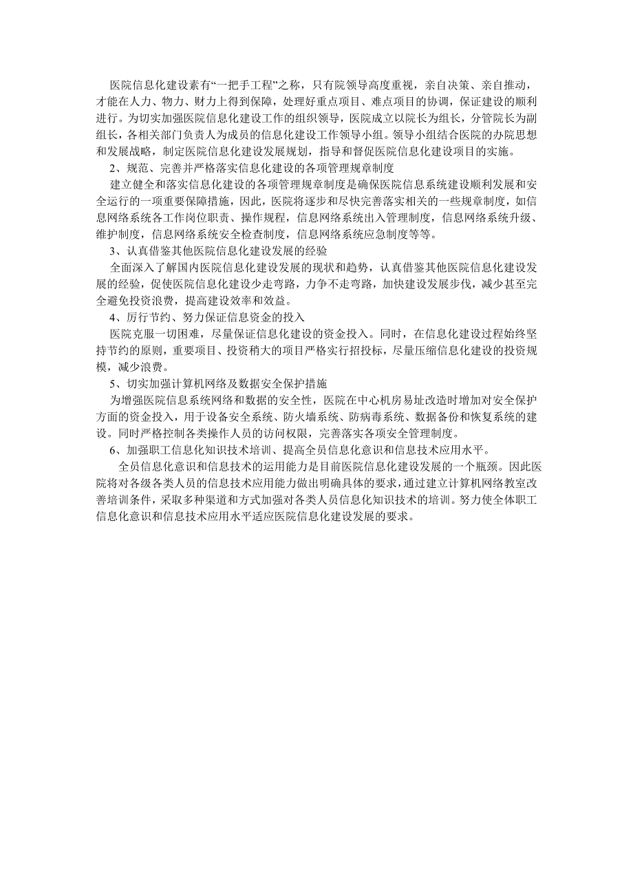 医院信息化建设五年发展规划_第4页