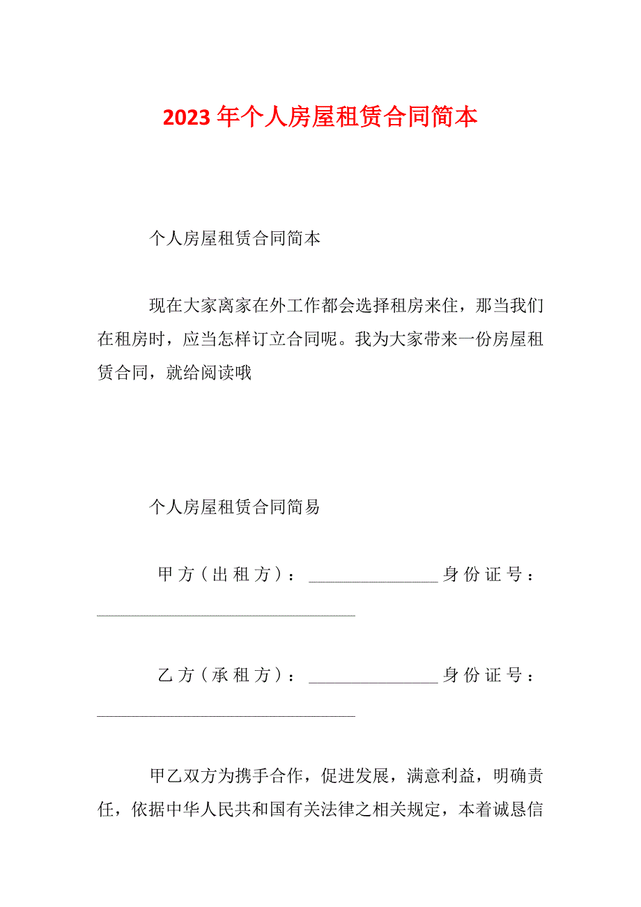 2023年个人房屋租赁合同简本_第1页