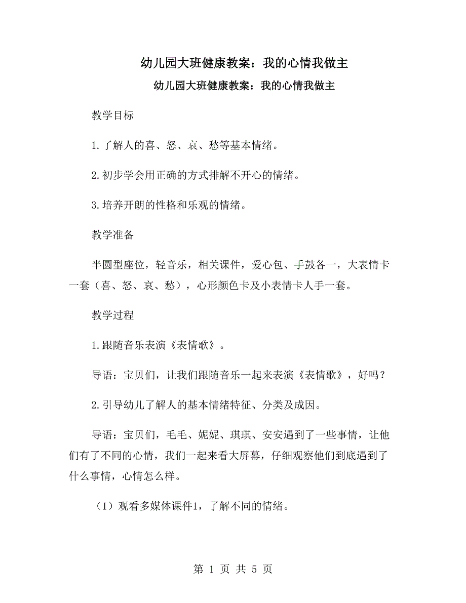 幼儿园大班健康教案：我的心情我做主_第1页