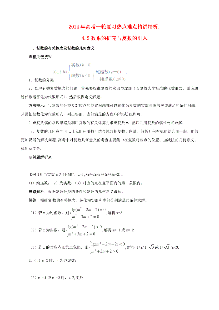 2014年高考数学一轮复习 热点难点精讲精析 4.2数系的扩充与复数的引入_第1页
