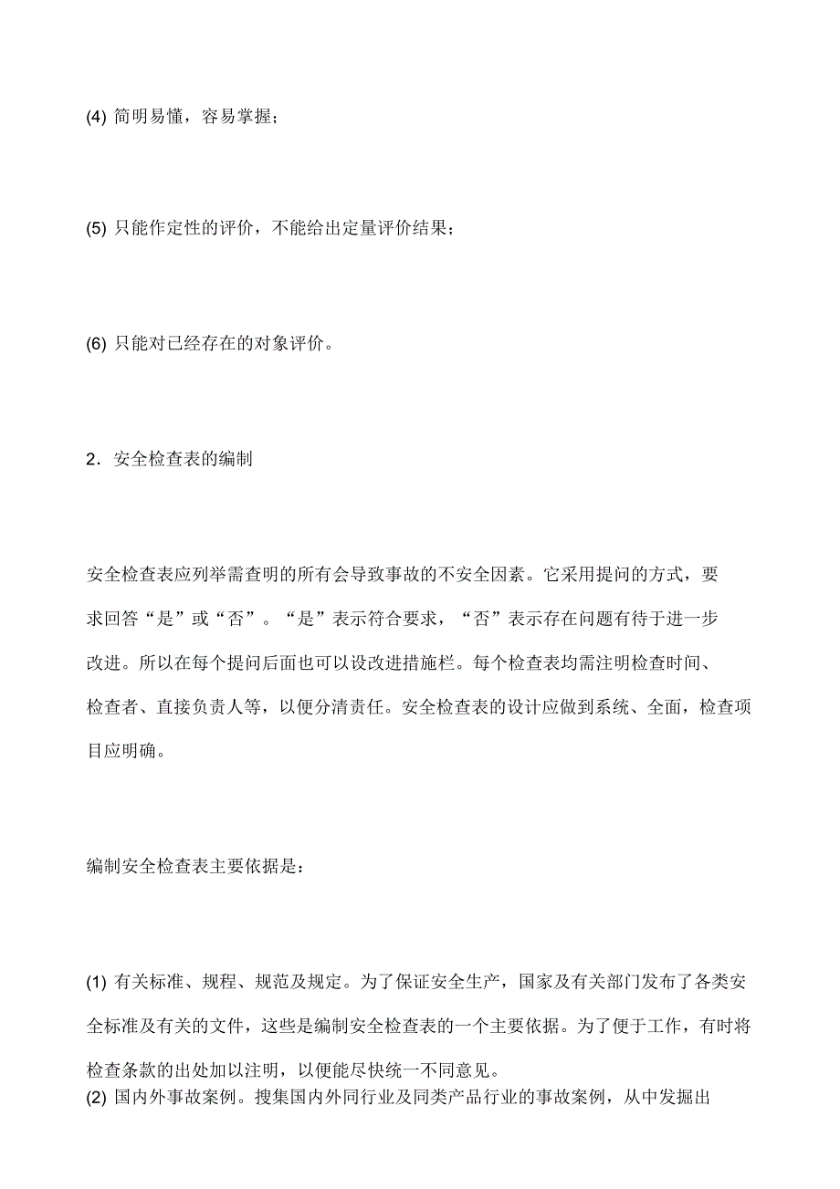 分析及评价方法安全检查表SCL法_第2页