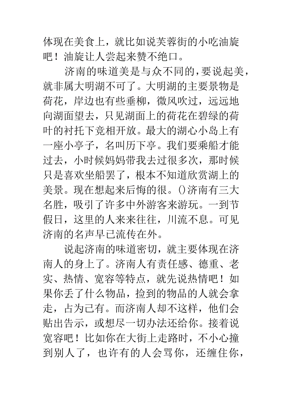 济南的味道读后感.docx_第2页