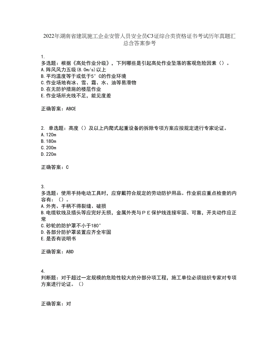 2022年湖南省建筑施工企业安管人员安全员C3证综合类资格证书考试历年真题汇总含答案参考48_第1页