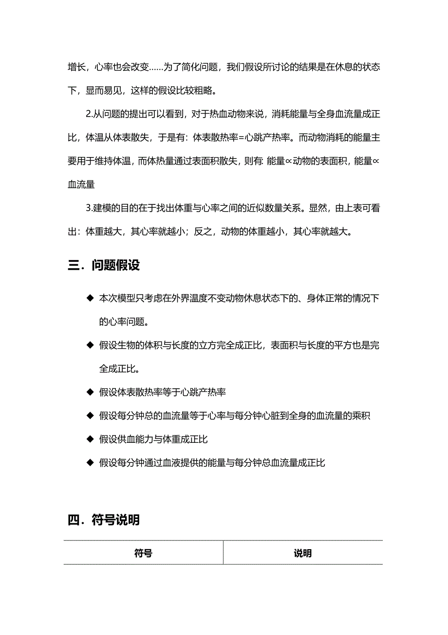 关于生物心率与体重之间的关系建立初等模型_第4页