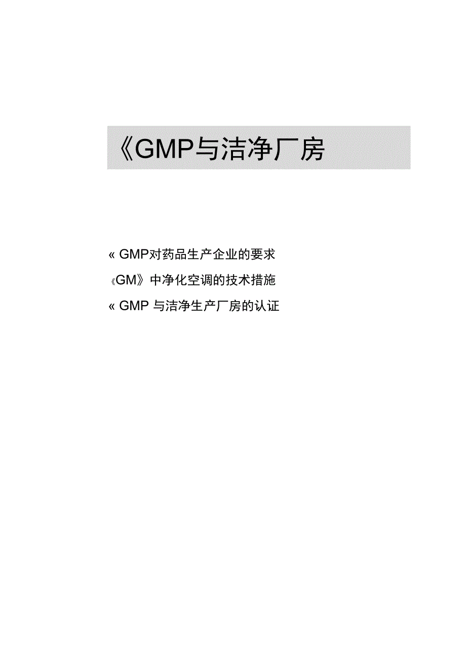 GMP对洁净厂房屋建设设的要求内容_第1页