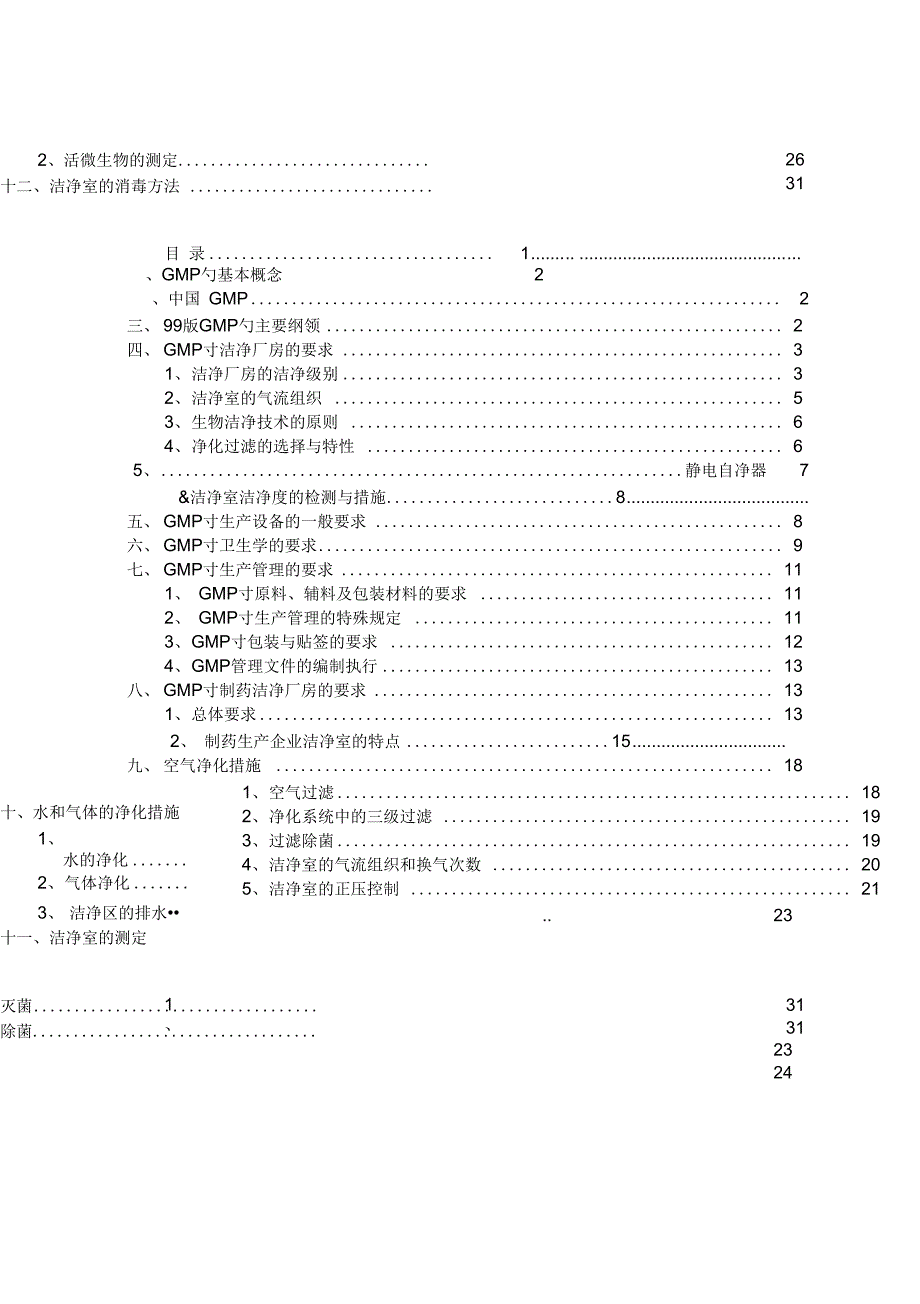 GMP对洁净厂房屋建设设的要求内容_第2页